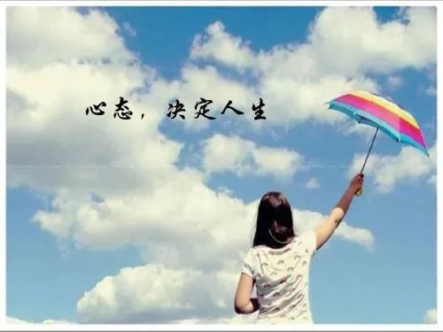 心态决定人生.