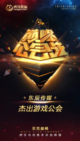 虎牙2018年度盛典开启,东辰传媒曹操大表哥C