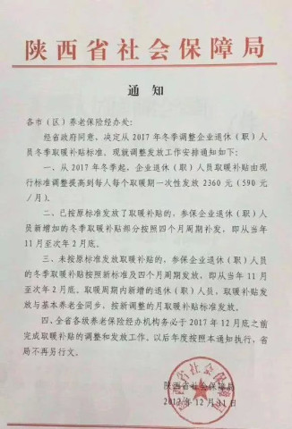 取暖费!陕西省冬季退休工人取暖费是多少钱?何