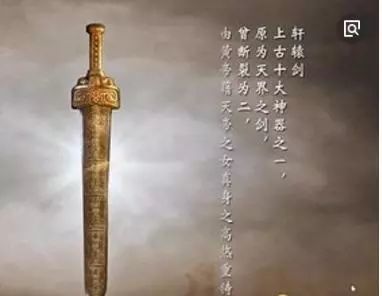 史料记载此剑是由众神采首山之铜为黄帝所铸,后传与夏禹.