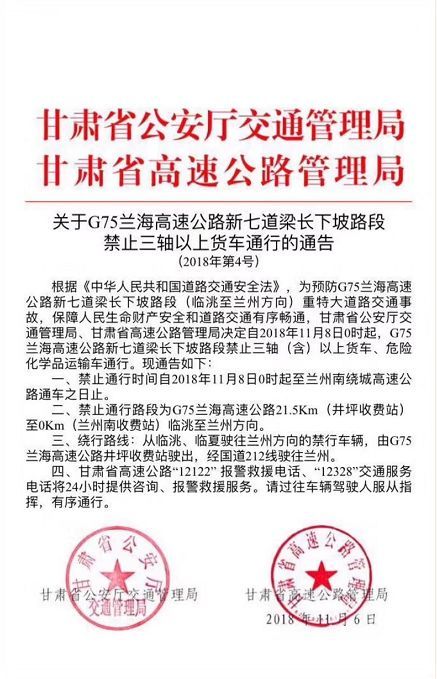 重要通告丨11月8日起 兰海高速新七道梁 长下坡路段 禁止部分车辆通行