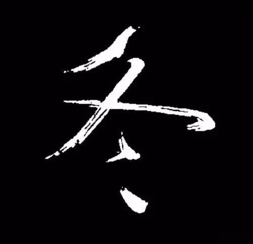 美历代书法家写冬字