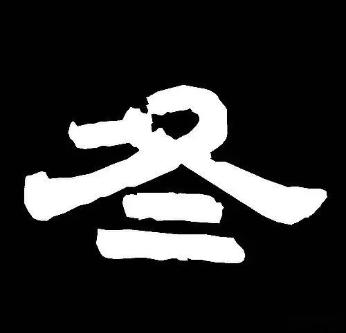 美历代书法家写冬字