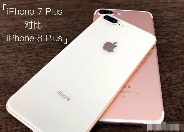 苹果7plus128的和苹果8plus64!你们会如何选择