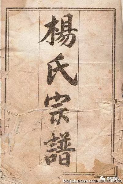 杨氏族谱汇总杨家人必看
