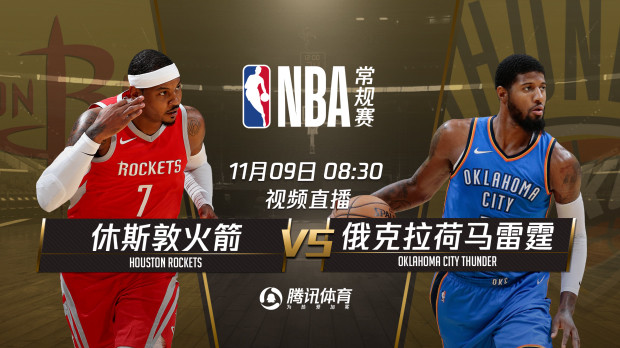 NBA-8:30起视频直播4场比赛 火箭战雷霆勇士