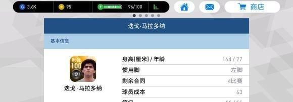 实况足球手游 55级马拉多纳属性图