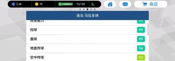 实况足球手游 55级马拉多纳属性图