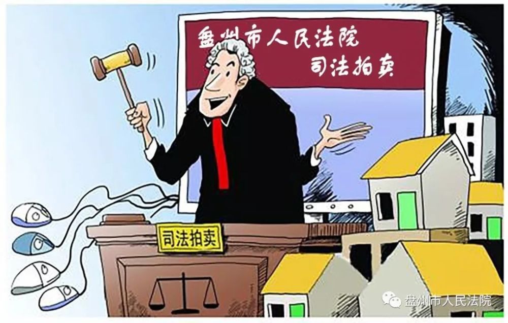 说一说司法拍卖、变卖、以物抵债