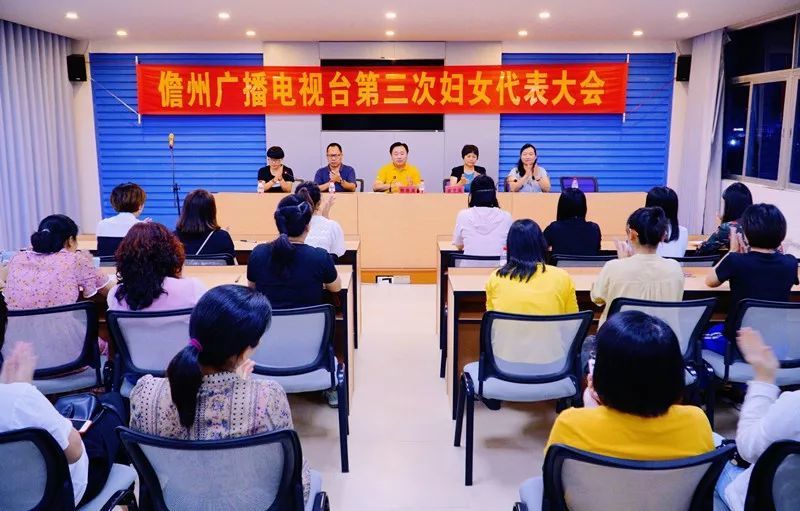 儋州广播电视台第三次妇女代表大会