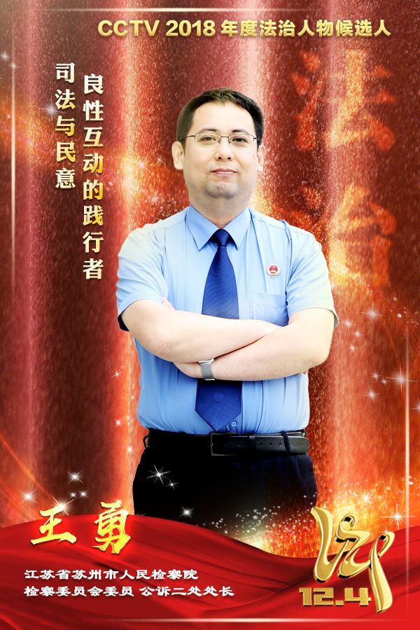 【为他点赞】CCTV2018年度法治人物候选人: