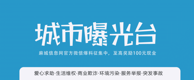 网官方微信-城事曝光台是麻城信息网为网友提供的一个曝光爆料平台
