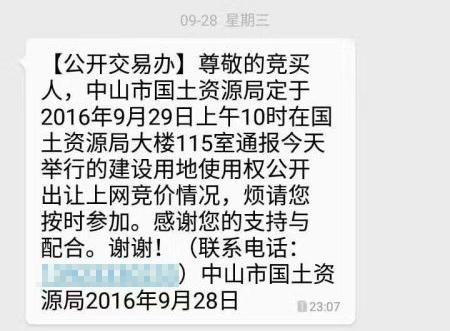 最新进展 中山国土局今天通报地王花落谁家