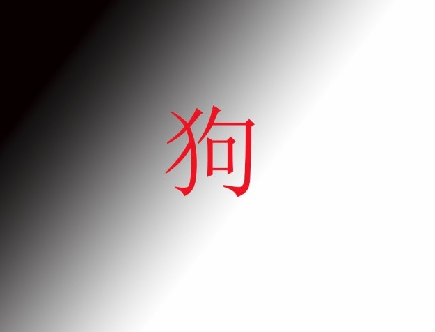 女面试官"狗"字加一笔,是什么字研究生输给中学生