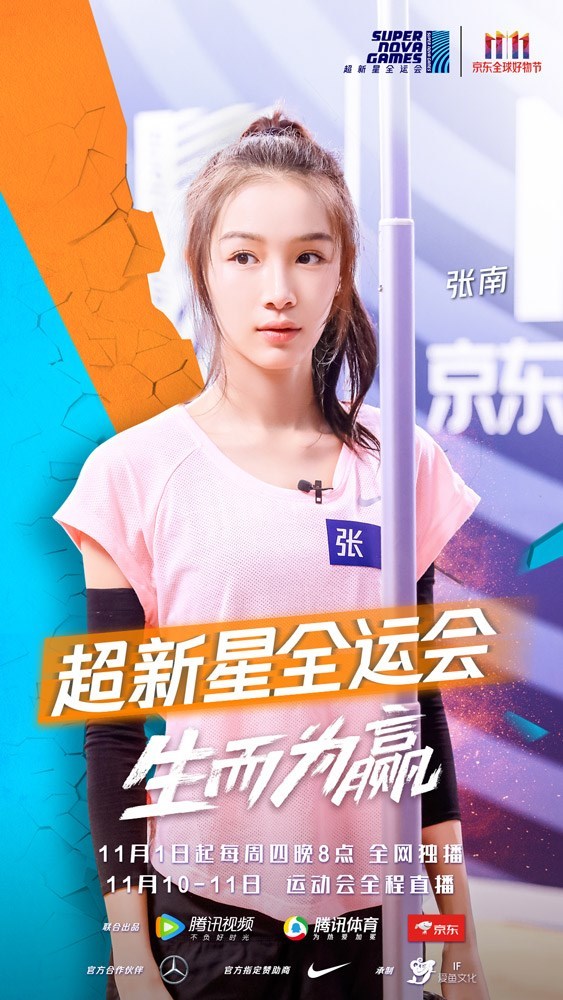 超新星全运会燃力开播张南发挥长腿优势全力争冠