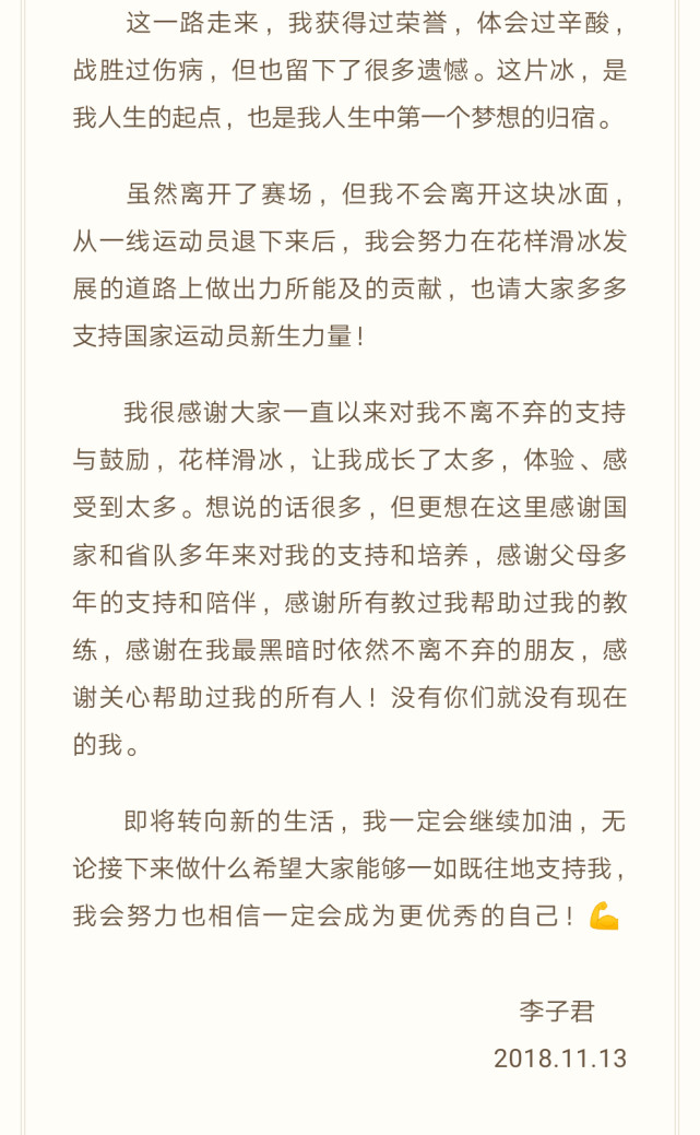 中国花滑女神李子君长文宣布退役:正式告别奋斗17年的花滑赛场