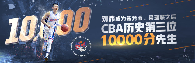 刘炜破万分大关 成CBA历史第3位10000分先生