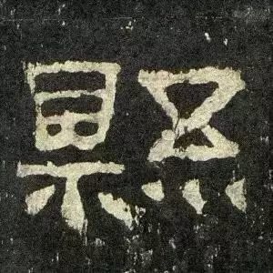 东笔画