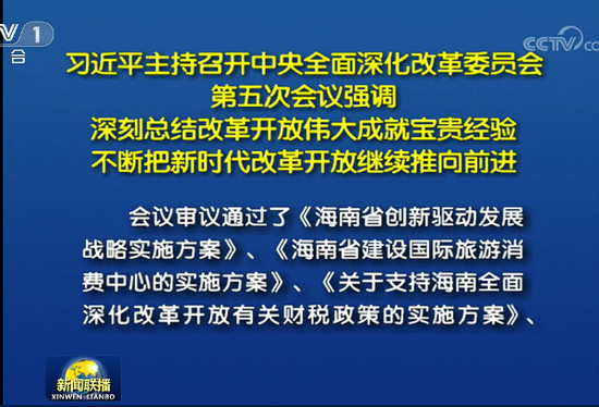 中央深改委通过《海南省创新驱动发展战略实施