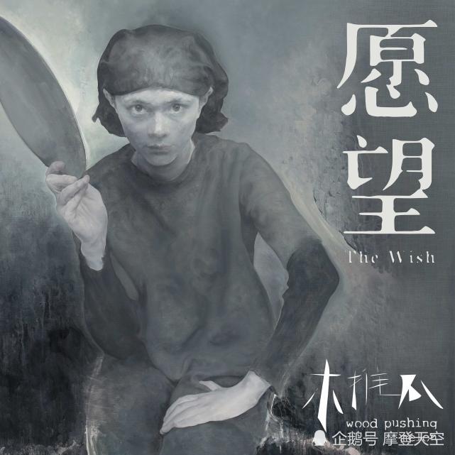 古典爱情在2018:木推瓜新单曲《愿望》|愿望|尹丽川|宋雨喆|新专辑