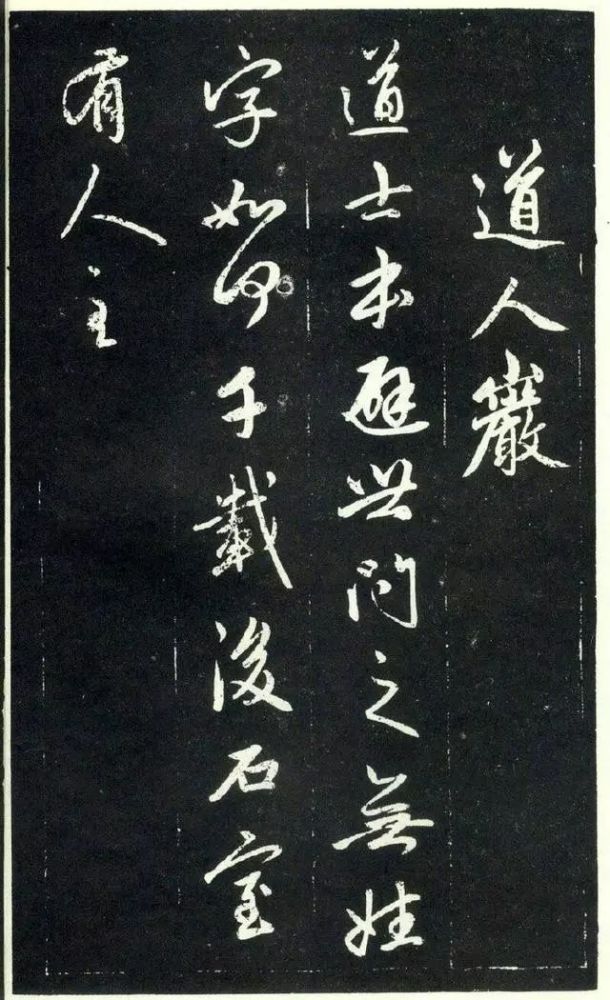 天冠山题咏诗帖|赵孟頫《天冠山题咏诗帖》附释文