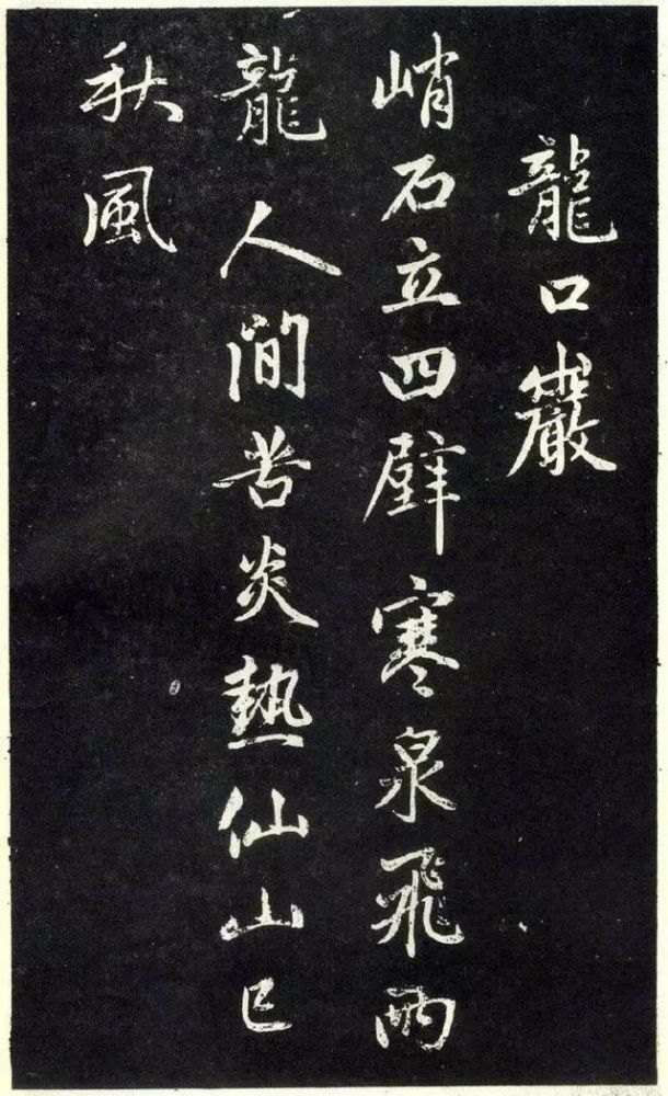 天冠山题咏诗帖|赵孟頫《天冠山题咏诗帖》附释文