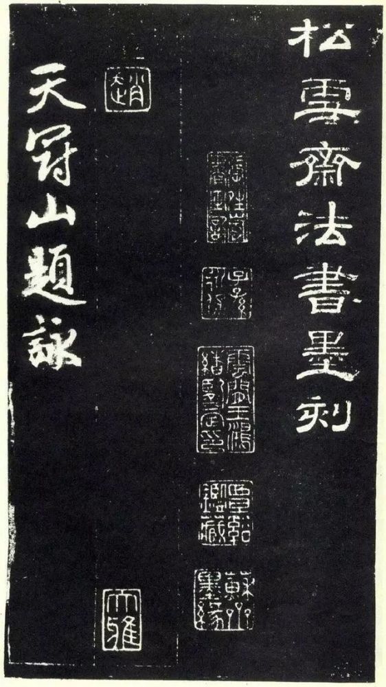 天冠山题咏诗帖|赵孟頫《天冠山题咏诗帖》附释文