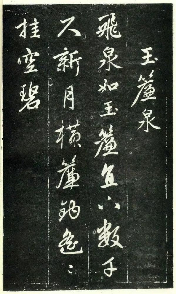 天冠山题咏诗帖|赵孟頫《天冠山题咏诗帖》附释文