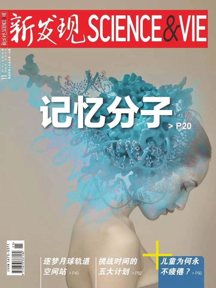《新发现》十一月刊:记忆分子