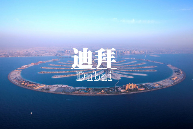 全球最大烂尾工程迪拜世界岛，开工15年耗资800亿，买主自杀