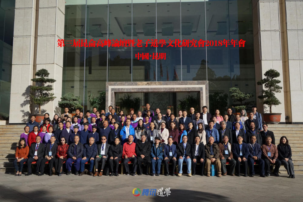 第三届昆仑高峰论坛暨老子道学文化研究会20