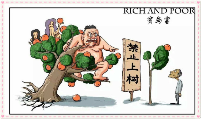 因此产生了很多的社会问题,各个阶层之间已经没有公平可言,富人可以