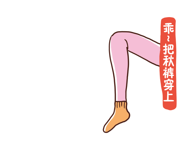 "老寒腿"是不穿秋裤冻出来的?秋裤:这锅我不背