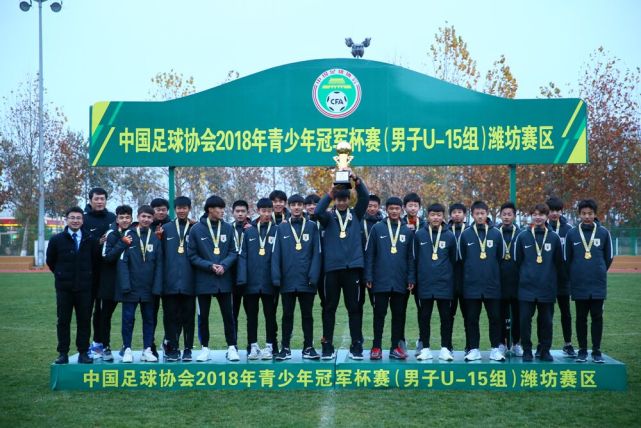 2018年青少年冠军杯赛 鲁能足校勇夺U15组冠