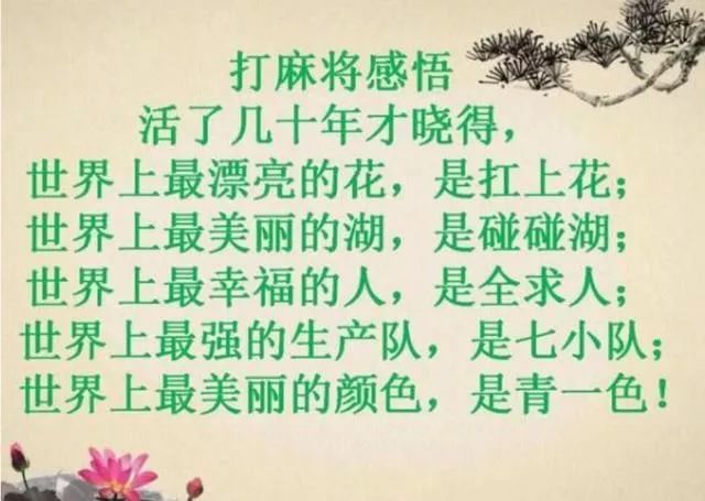 打麻将顺口溜 世上最美的花 是杠上花