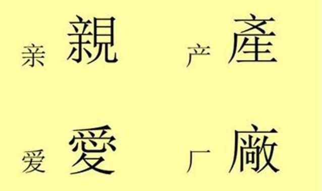 字,为何对古代的繁体字,大家不学就能读懂?