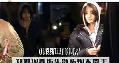郑爽街落魄吸烟被拍,引粉丝震惊,网友:又和男友吵架了?
