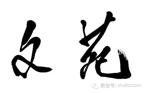 为《文苑》杂志题名 1984年 为《农民日报》题名 1984年8月31日