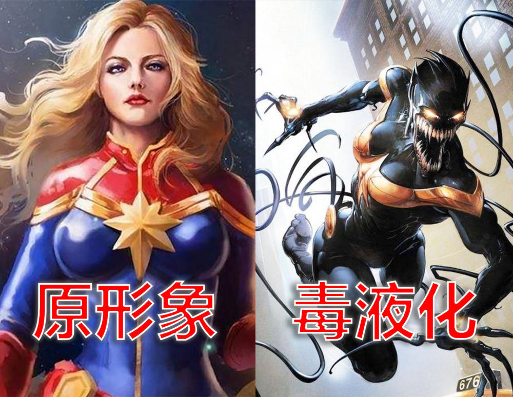 被毒液附身过的4大女强人凤凰无视一切惊奇队长也未能幸免