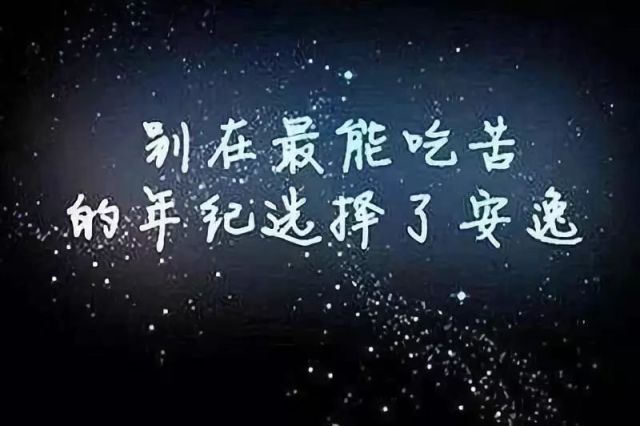 《别在该吃苦的年纪选择安逸》读后感