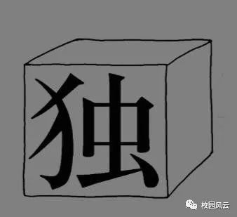 趣味猜成語:中國文字博大精深,一個字也是一個成語