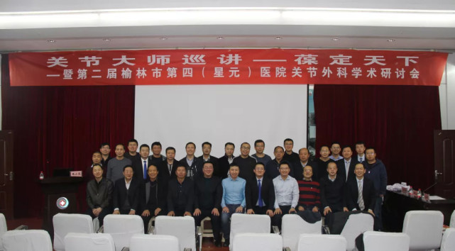 榆林市星元医院成功举办关节大师巡讲 葆