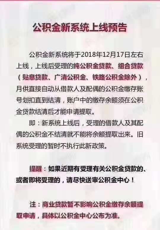 辟谣:公积金新系统上线后 贷款不结清就不能提