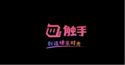 图：触手新Slogan：创造快乐时光