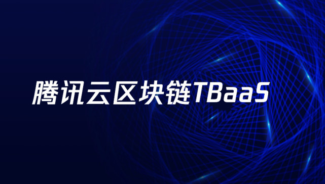 ABI Research：腾讯云TBaaS位居中国区块链服务市场竞争力第一