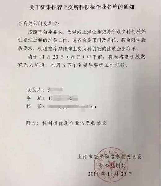 上海经信委要求梳理推荐拟挂牌科创板企业