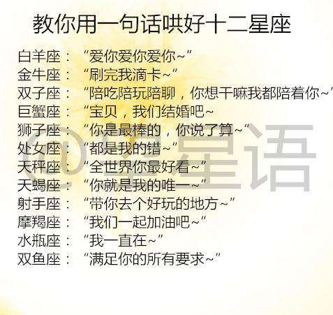 教你用一句话哄好十二星座,12星座的表白可信度有多高