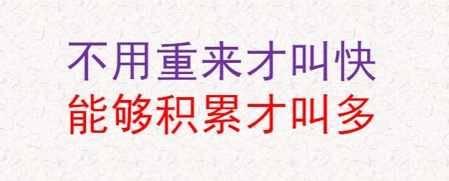 能够积累就是多不用重来才是快我个人的答案可以用一句话来解释:不同