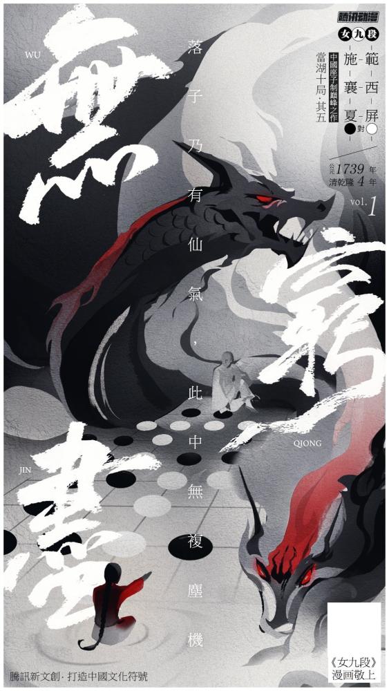 《女九段》用漫画传递围棋文化,腾讯新文创打