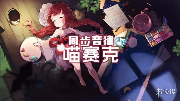 人气二次元音游 同步音律喵赛克 12月5日登陆pc 二次元 音游 音乐游戏 同步音律喵赛克
